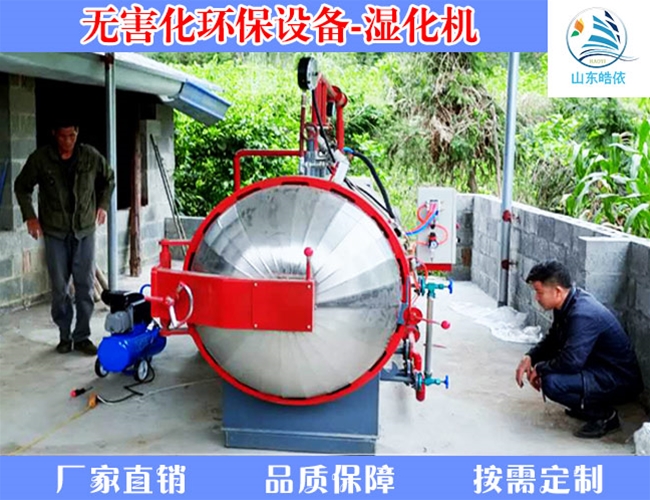 无害化湿化机设备